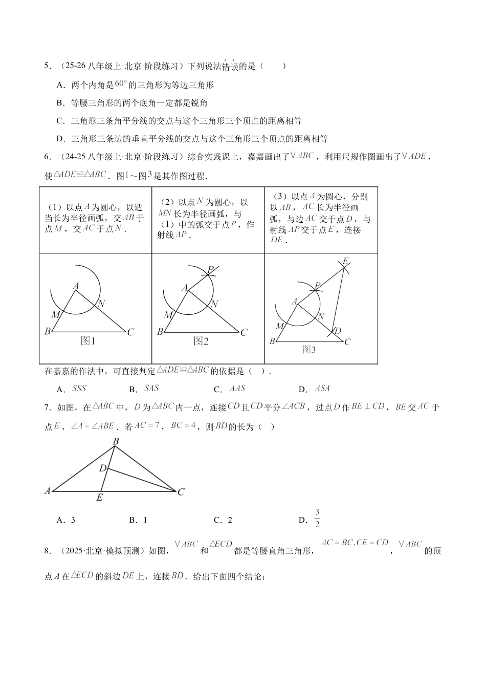 八年级数学上册（北京版）单元知识复习-第十二章 三角形测试·基础卷（考试版A4）.docx_第2页