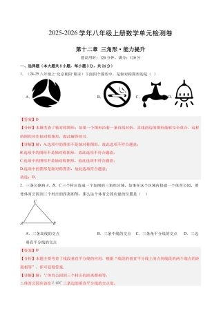 八年级数学上册（北京版）单元知识复习-第十二章 三角形测试·提升卷（教师版）.docx