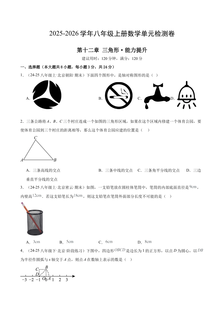 八年级数学上册（北京版）单元知识复习-第十二章 三角形测试·提升卷（考试版）.docx_第1页