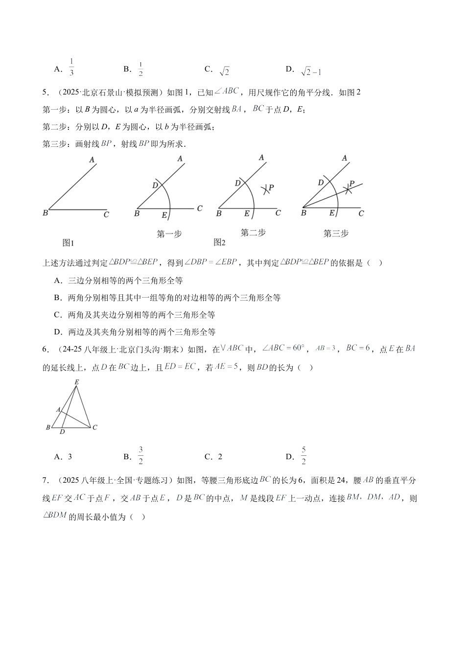 八年级数学上册（北京版）单元知识复习-第十二章 三角形测试·提升卷（考试版）.docx_第2页