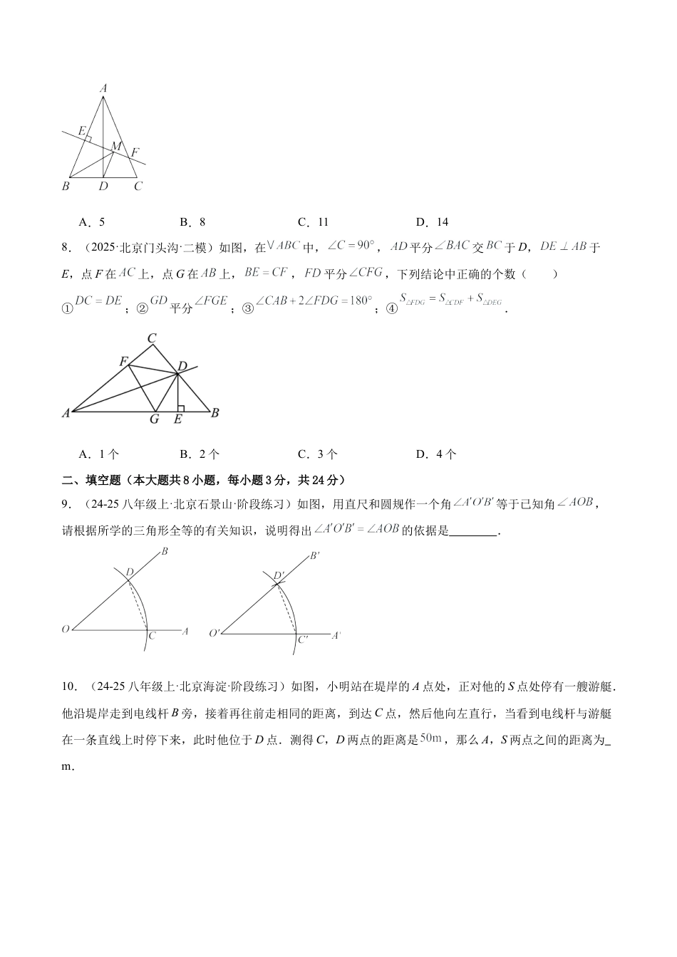 八年级数学上册（北京版）单元知识复习-第十二章 三角形测试·提升卷（考试版）.docx_第3页