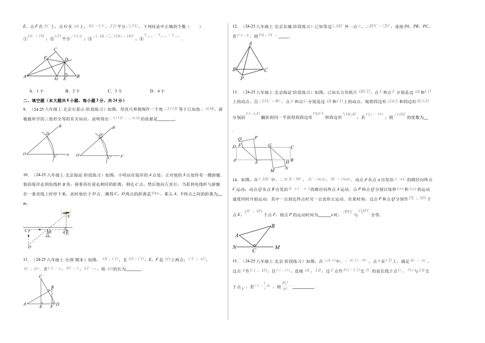 八年级数学上册（北京版）单元知识复习-第十二章 三角形测试·提升卷（考试版A3）.docx_第2页