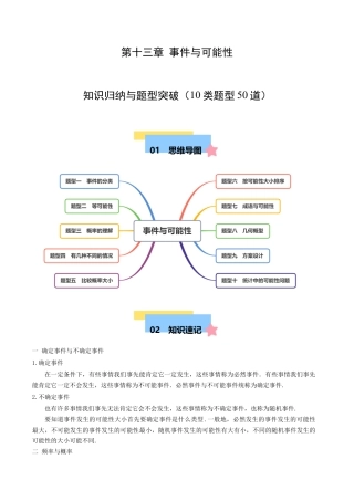 八年级数学上册（北京版）单元知识复习-第十三章 事件与可能性  知识归纳与题型突破（10类题型50道）（教师版）.docx