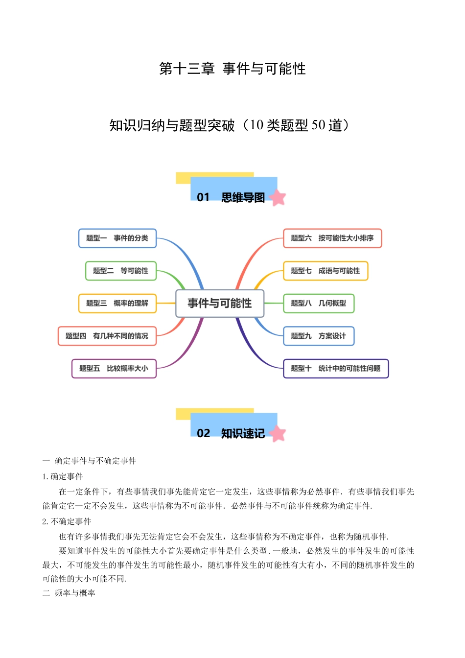 八年级数学上册（北京版）单元知识复习-第十三章 事件与可能性  知识归纳与题型突破（10类题型50道）（学生版）.docx_第1页
