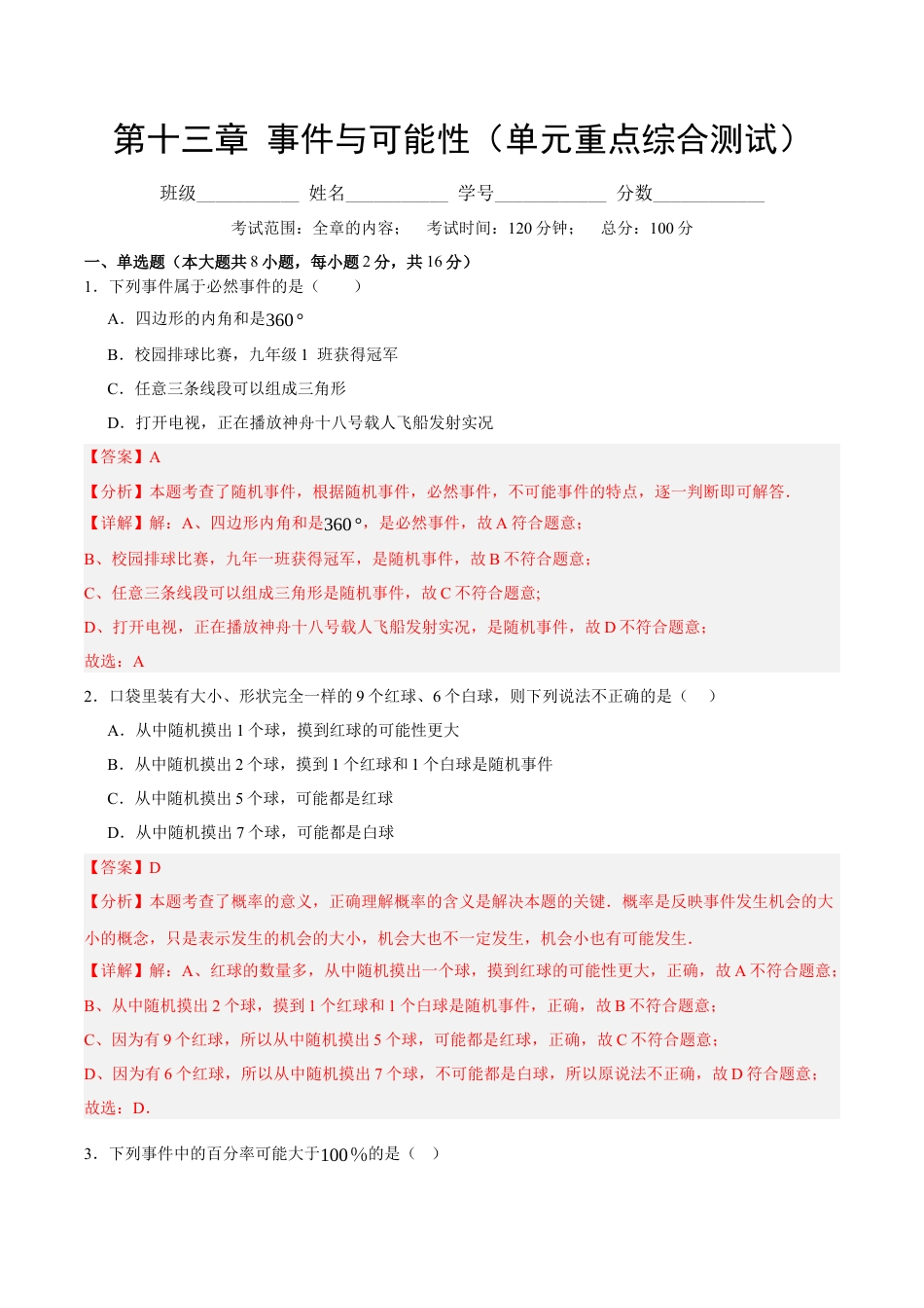 八年级数学上册（北京版）单元知识复习-第十三章 事件与可能性（单元重点综合测试）（教师版）.docx_第1页