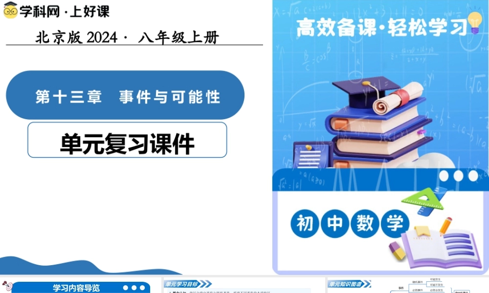 八年级数学上册（北京版）单元知识复习-第十三章 事件与可能性（复习课件）.pptx