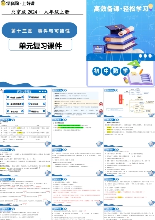 八年级数学上册（北京版）单元知识复习-第十三章 事件与可能性（复习课件）.pptx