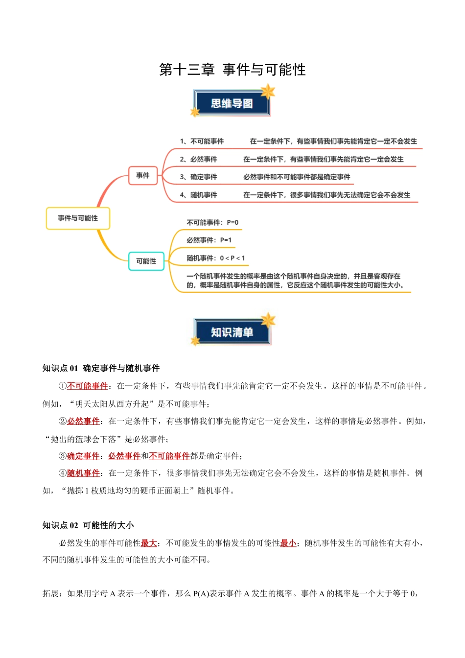 八年级数学上册（北京版）单元知识复习-第十三章 事件与可能性（知识清单）（答案版）.docx_第1页
