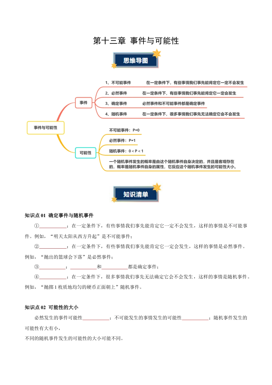 八年级数学上册（北京版）单元知识复习-第十三章 事件与可能性（知识清单）（挖空版）.docx_第1页