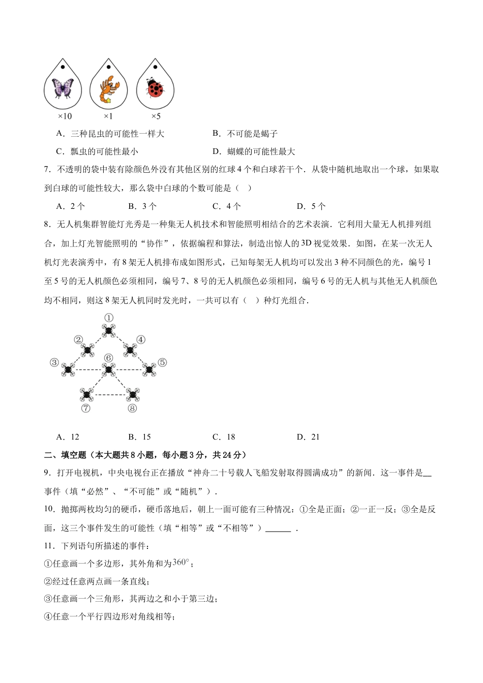 八年级数学上册（北京版）单元知识复习-第十三章 事件与可能性测试·基础卷（考试版A4）.docx_第2页