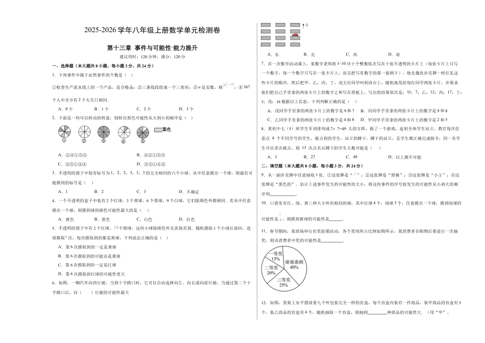 八年级数学上册（北京版）单元知识复习-第十三章 事件与可能性测试·提升卷（考试版A3）.docx_第1页