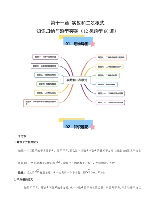 八年级数学上册（北京版）单元知识复习-第十一章 实数和二次根式  知识归纳与题型突破（12类题型60道）（教师版）.docx