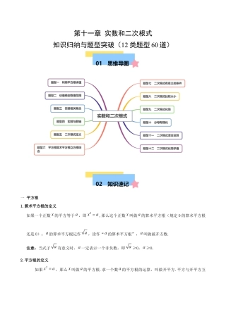 八年级数学上册（北京版）单元知识复习-第十一章 实数和二次根式  知识归纳与题型突破（12类题型60道）（学生版）.docx