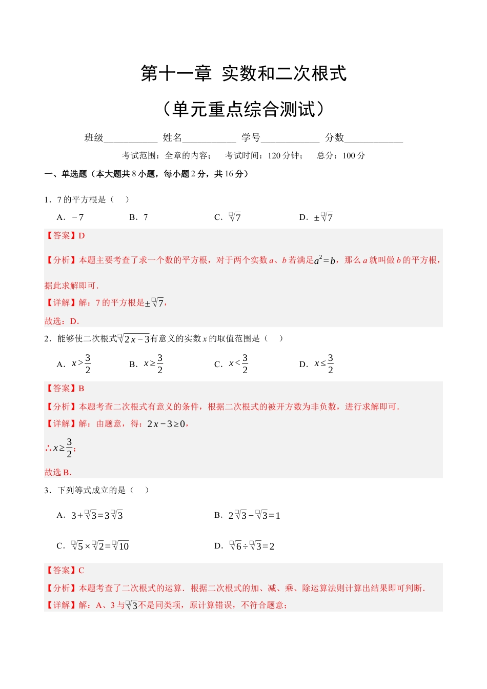 八年级数学上册（北京版）单元知识复习-第十一章 实数和二次根式（单元重点综合测试）（教师版）.docx_第1页
