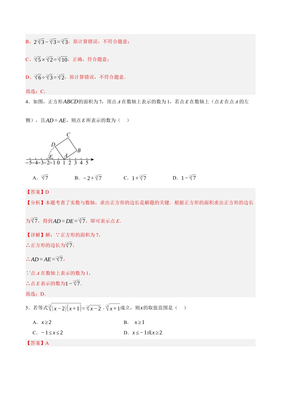 八年级数学上册（北京版）单元知识复习-第十一章 实数和二次根式（单元重点综合测试）（教师版）.docx_第2页