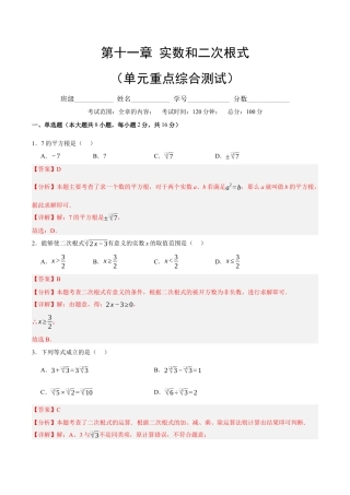 八年级数学上册（北京版）单元知识复习-第十一章 实数和二次根式（单元重点综合测试）（教师版）.docx