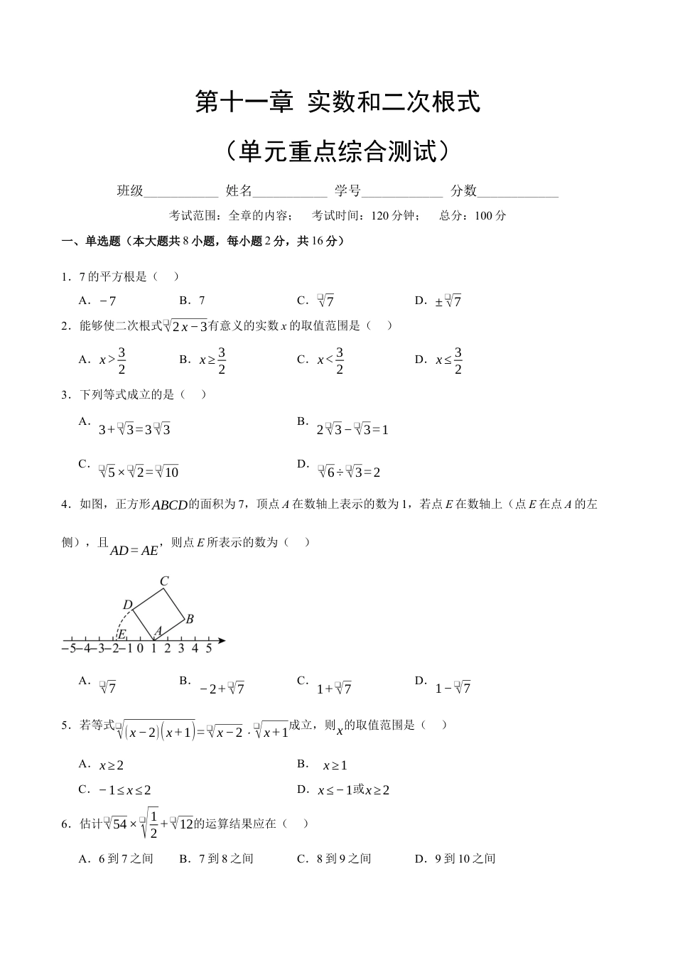 八年级数学上册（北京版）单元知识复习-第十一章 实数和二次根式（单元重点综合测试）（学生版）.docx_第1页