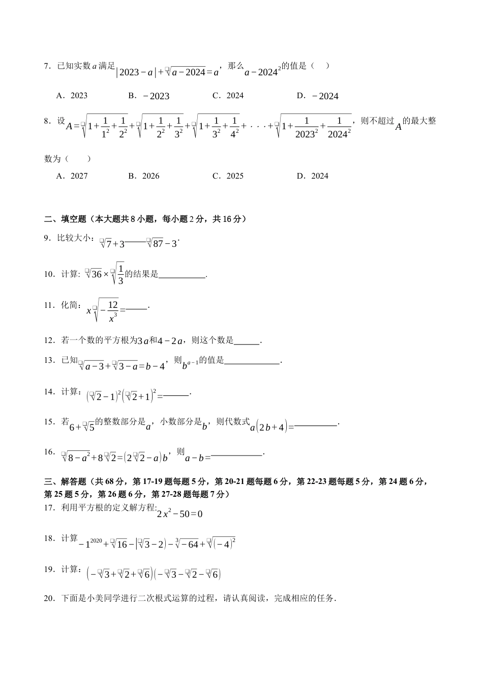 八年级数学上册（北京版）单元知识复习-第十一章 实数和二次根式（单元重点综合测试）（学生版）.docx_第2页