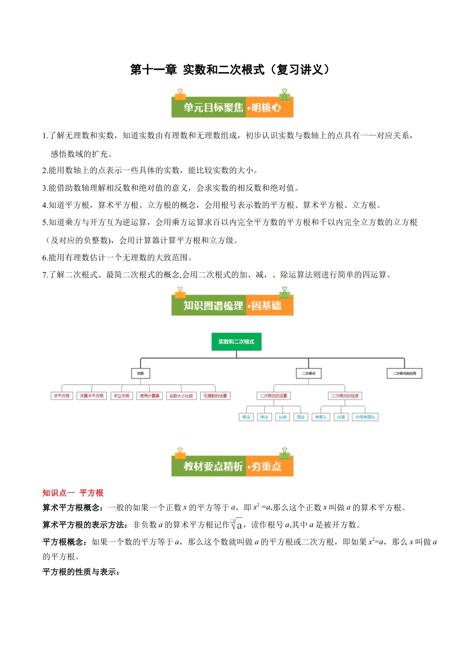 八年级数学上册（北京版）单元知识复习-第十一章 实数和二次根式（复习讲义）（学生版）.docx_第1页