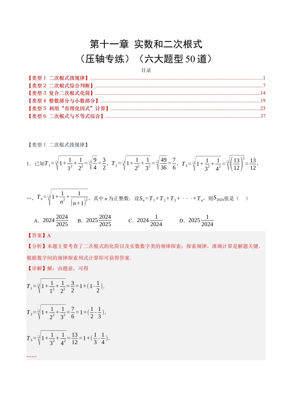 八年级数学上册（北京版）单元知识复习-第十一章 实数和二次根式（压轴专练）（六大题型50道）（教师版）.docx_第1页