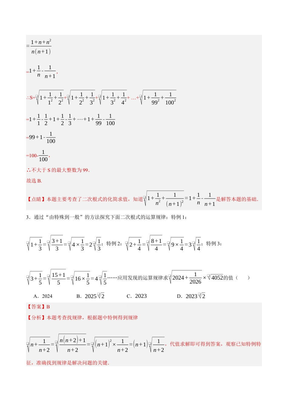 八年级数学上册（北京版）单元知识复习-第十一章 实数和二次根式（压轴专练）（六大题型50道）（教师版）.docx_第3页
