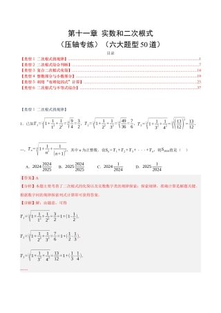 八年级数学上册（北京版）单元知识复习-第十一章 实数和二次根式（压轴专练）（六大题型50道）（教师版）.docx