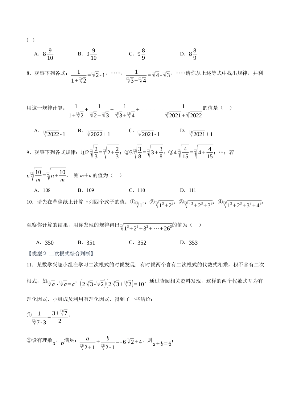 八年级数学上册（北京版）单元知识复习-第十一章 实数和二次根式（压轴专练）（六大题型50道）（学生版）.docx_第3页