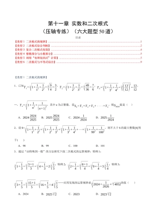八年级数学上册（北京版）单元知识复习-第十一章 实数和二次根式（压轴专练）（六大题型50道）（学生版）.docx