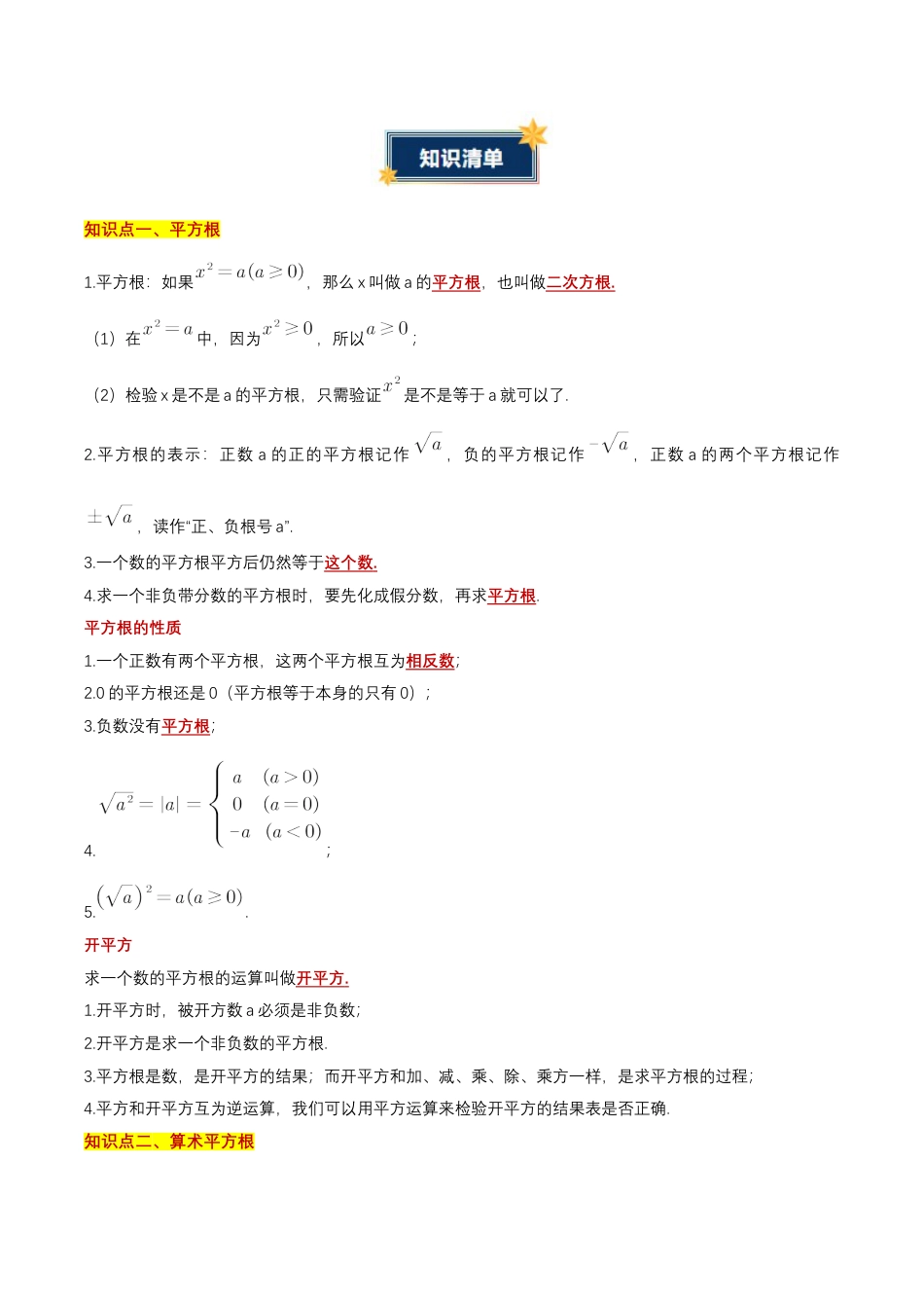 八年级数学上册（北京版）单元知识复习-第十一章 实数和二次根式（知识清单）（答案版）.docx_第2页