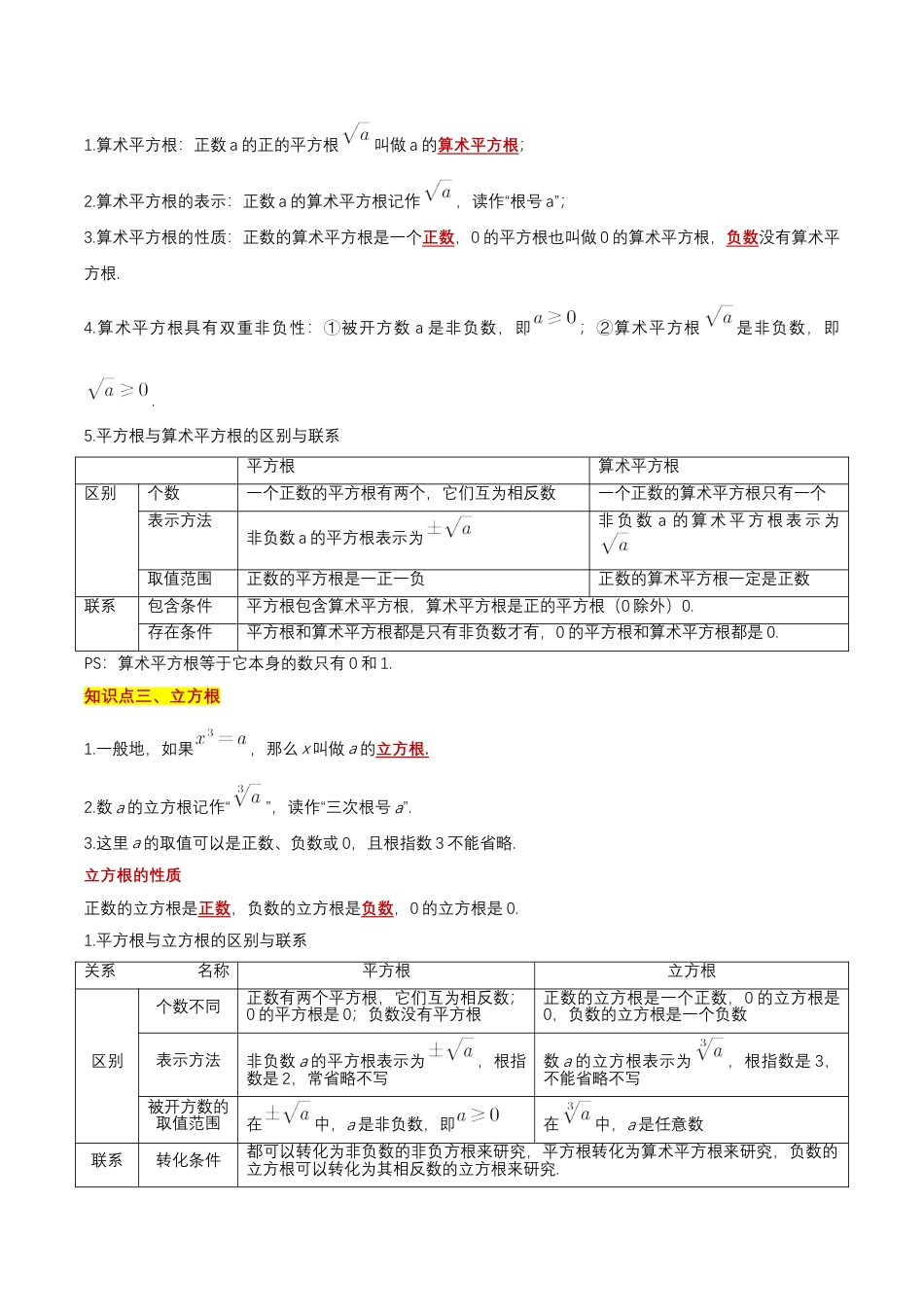 八年级数学上册（北京版）单元知识复习-第十一章 实数和二次根式（知识清单）（答案版）.docx_第3页