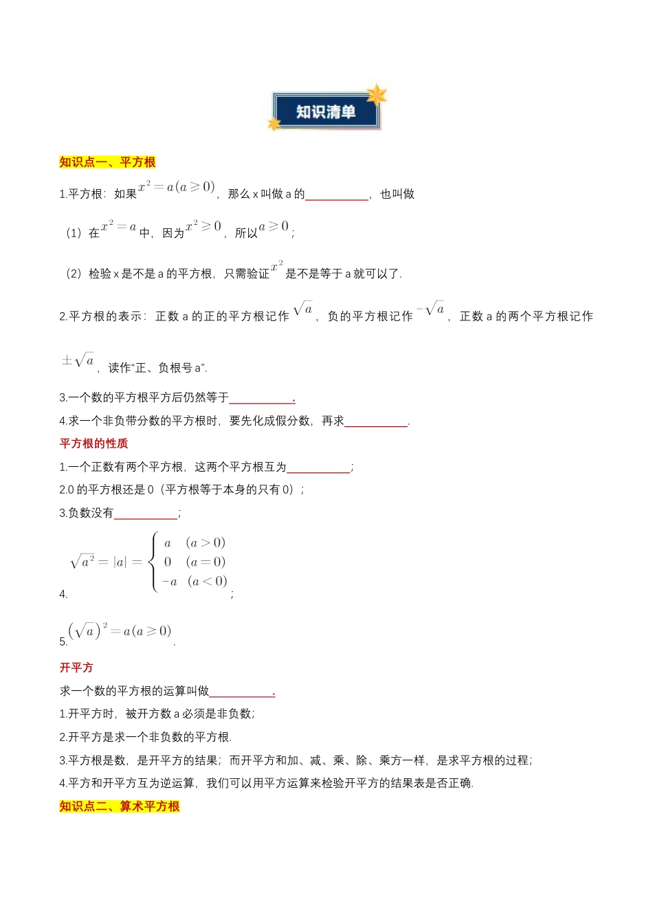 八年级数学上册（北京版）单元知识复习-第十一章 实数和二次根式（知识清单）（挖空版）.docx_第2页