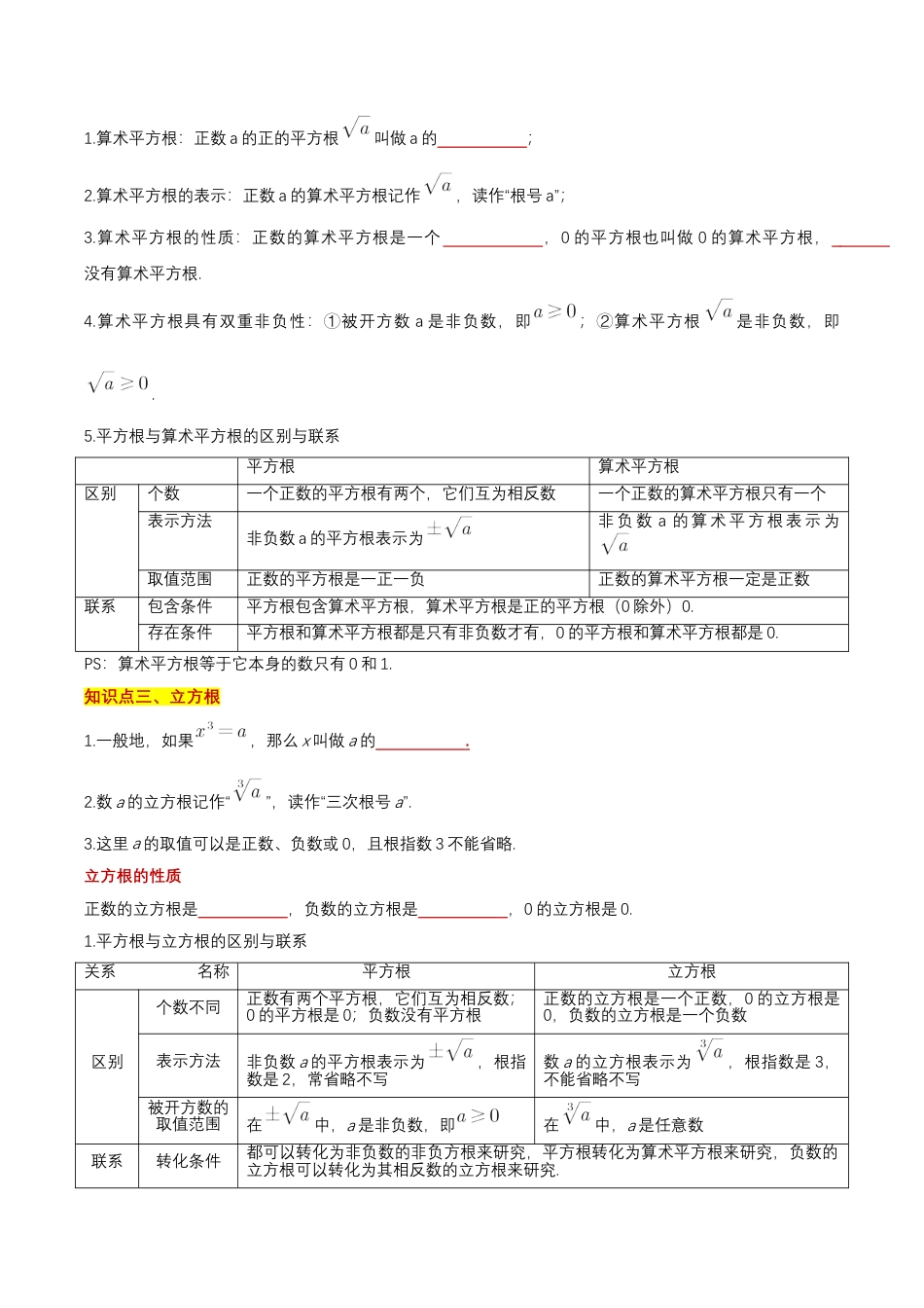 八年级数学上册（北京版）单元知识复习-第十一章 实数和二次根式（知识清单）（挖空版）.docx_第3页