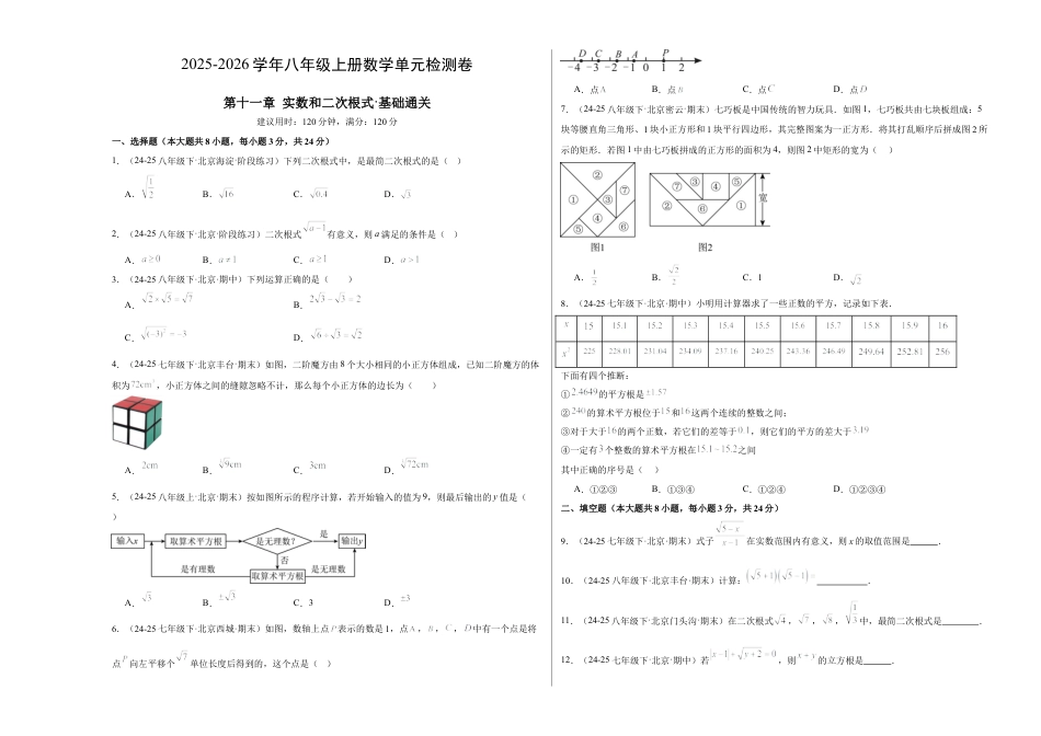 八年级数学上册（北京版）单元知识复习-第十一章 实数和二次根式测试·基础卷（考试版A3）.docx_第1页