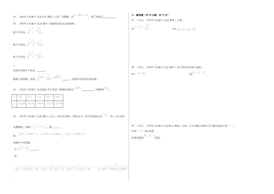 八年级数学上册（北京版）单元知识复习-第十一章 实数和二次根式测试·基础卷（考试版A3）.docx_第2页