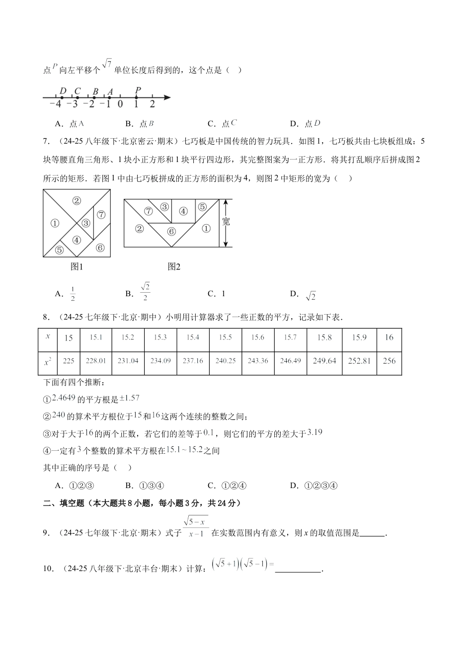 八年级数学上册（北京版）单元知识复习-第十一章 实数和二次根式测试·基础卷（考试版A4）.docx_第2页