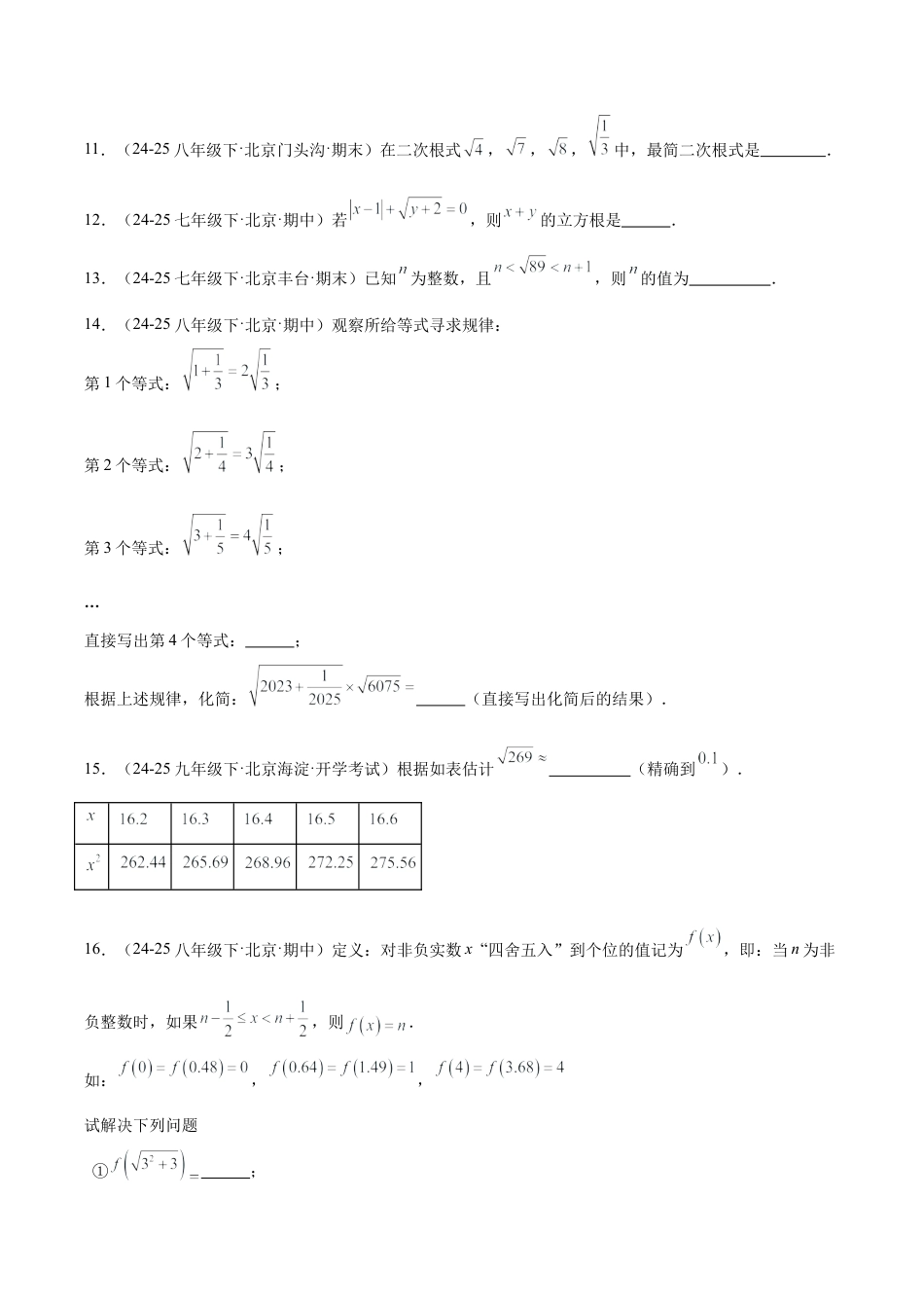 八年级数学上册（北京版）单元知识复习-第十一章 实数和二次根式测试·基础卷（考试版A4）.docx_第3页