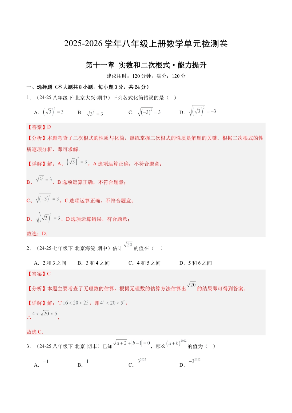 八年级数学上册（北京版）单元知识复习-第十一章 实数和二次根式测试·提升卷（教师版）.docx_第1页
