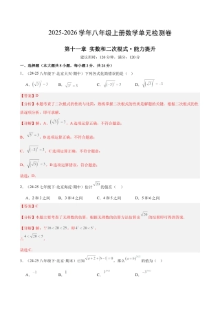 八年级数学上册（北京版）单元知识复习-第十一章 实数和二次根式测试·提升卷（教师版）.docx