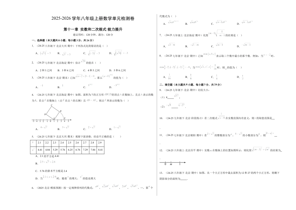 八年级数学上册（北京版）单元知识复习-第十一章 实数和二次根式测试·提升卷（考试版A3）.docx_第1页