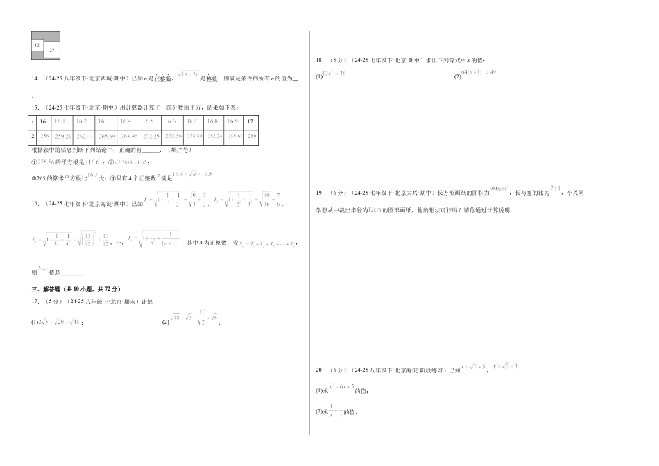 八年级数学上册（北京版）单元知识复习-第十一章 实数和二次根式测试·提升卷（考试版A3）.docx_第2页