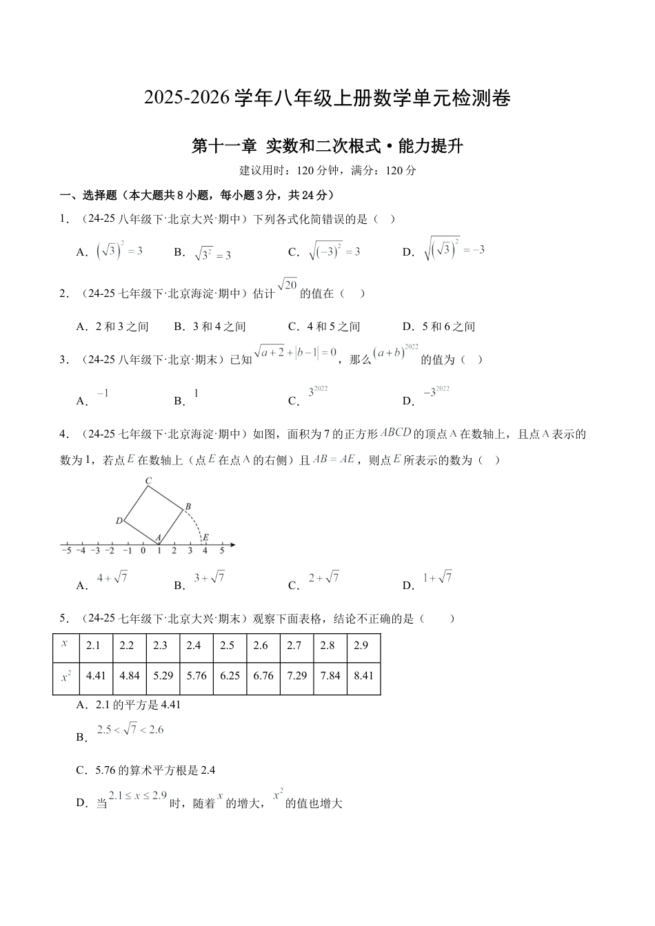 八年级数学上册（北京版）单元知识复习-第十一章 实数和二次根式测试·提升卷（考试版A4）.docx_第1页