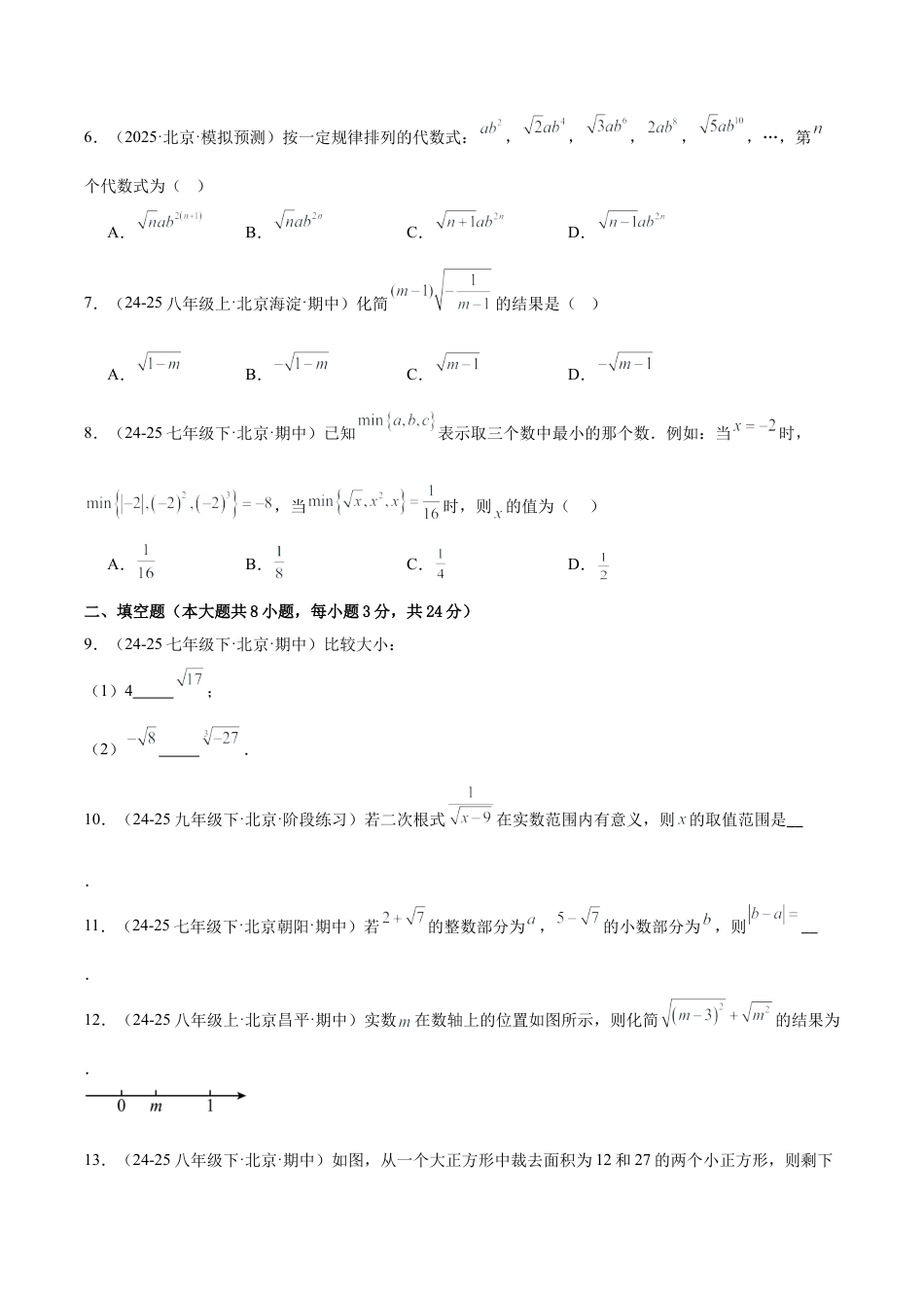 八年级数学上册（北京版）单元知识复习-第十一章 实数和二次根式测试·提升卷（考试版A4）.docx_第2页