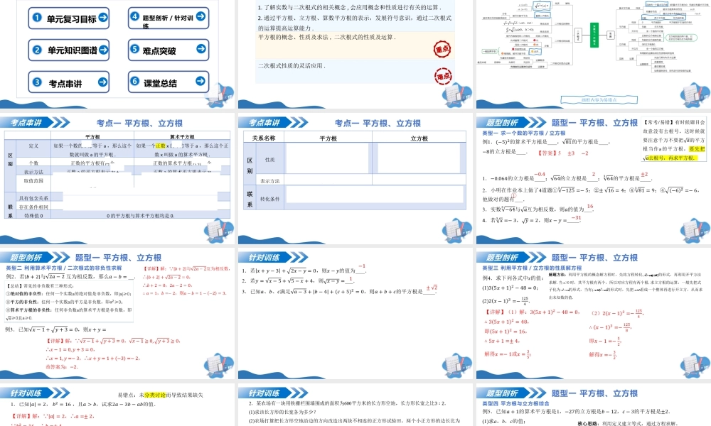 八年级数学上册（北京版）单元知识复习-第十一章 实数与二次根式（复习课件） .pptx