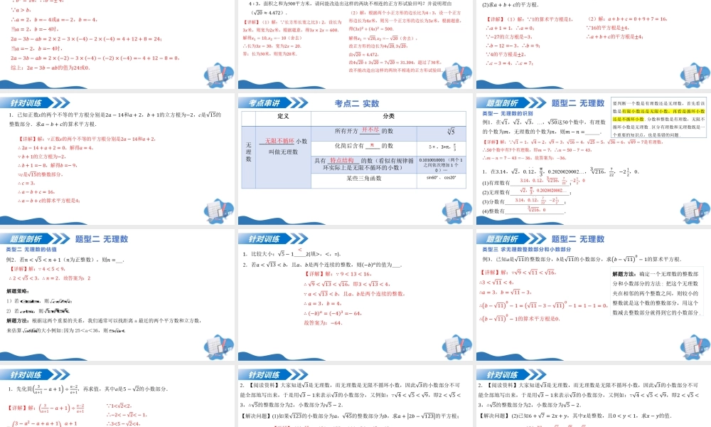 八年级数学上册（北京版）单元知识复习-第十一章 实数与二次根式（复习课件） .pptx