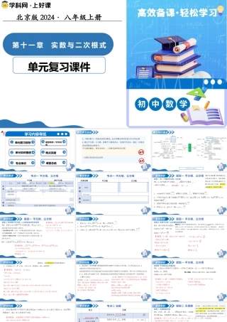 八年级数学上册（北京版）单元知识复习-第十一章 实数与二次根式（复习课件） .pptx