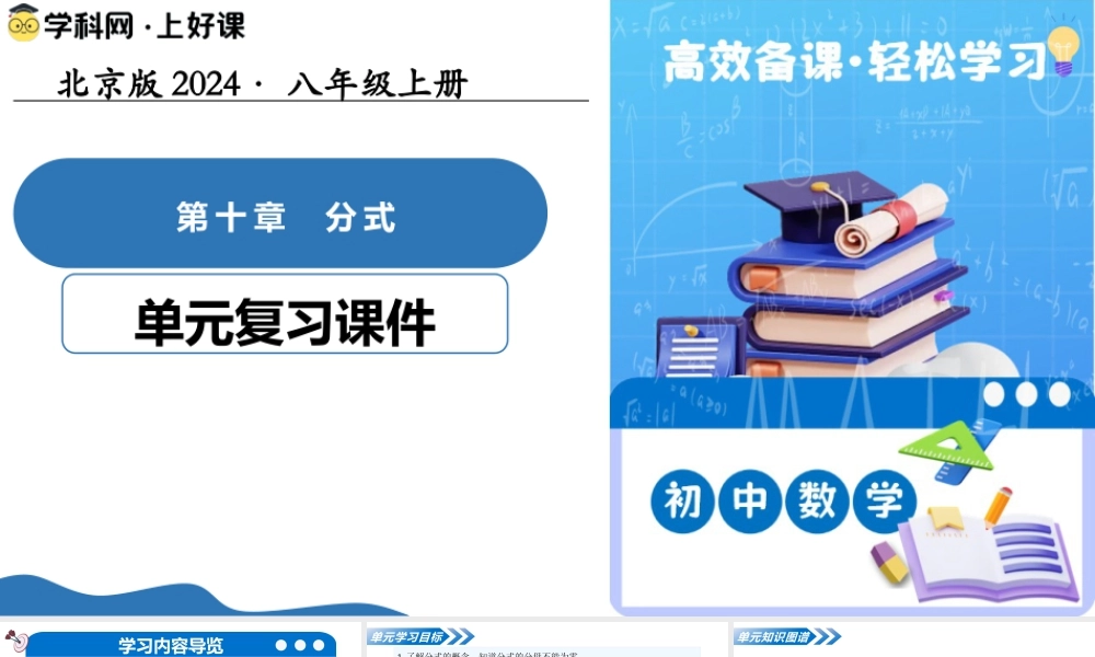 八年级数学上册（北京版）单元知识复习-第十章 分式（复习课件）.pptx