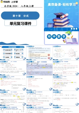 八年级数学上册（北京版）单元知识复习-第十章 分式（复习课件）.pptx