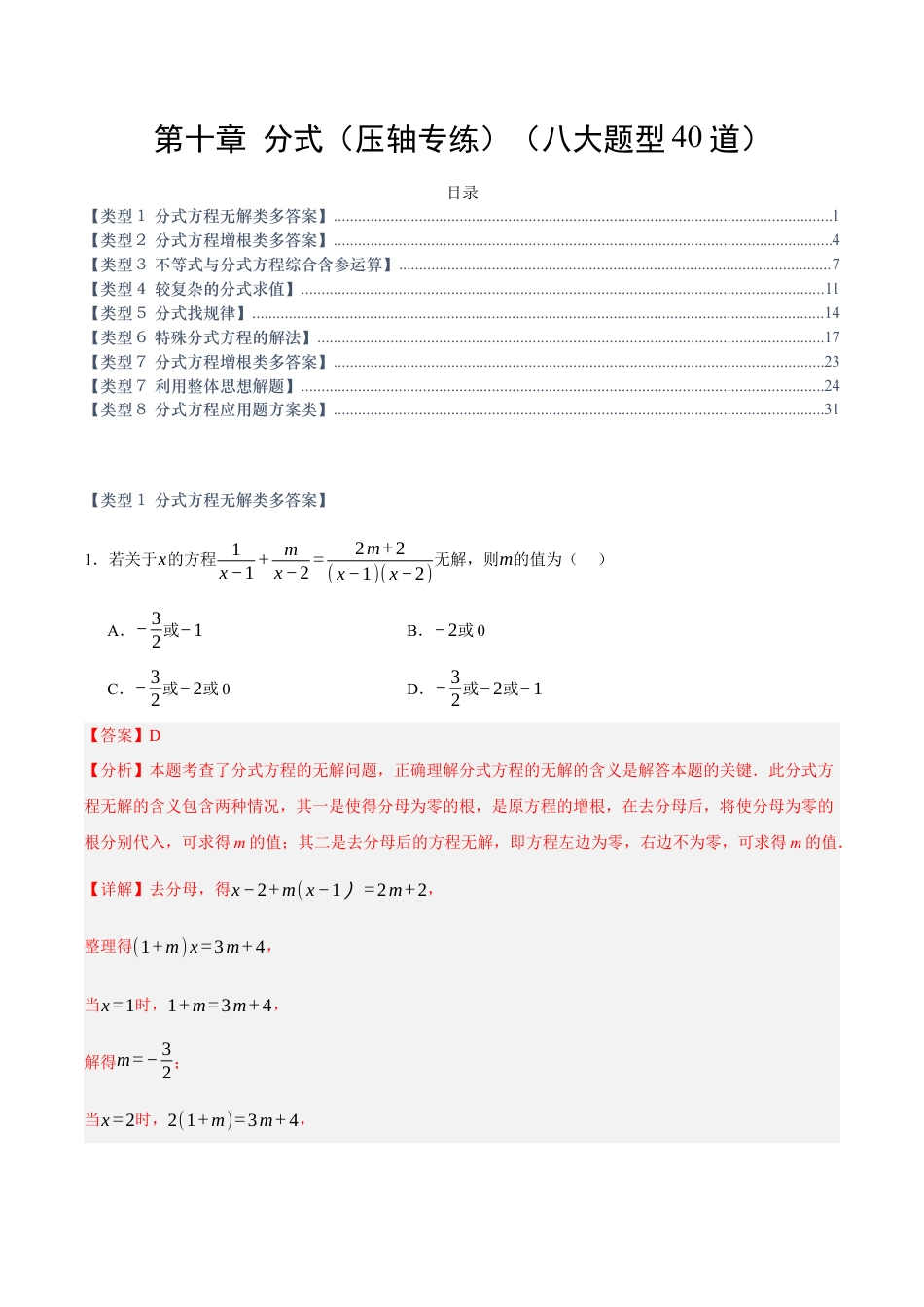 八年级数学上册（北京版）单元知识复习-第十章 分式（压轴专练）（八大题型40道）（教师版）.docx_第1页