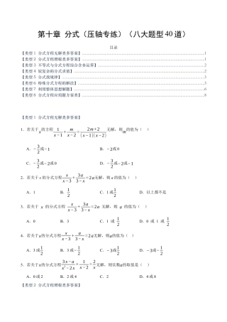 八年级数学上册（北京版）单元知识复习-第十章 分式（压轴专练）（八大题型40道）（学生版）.docx