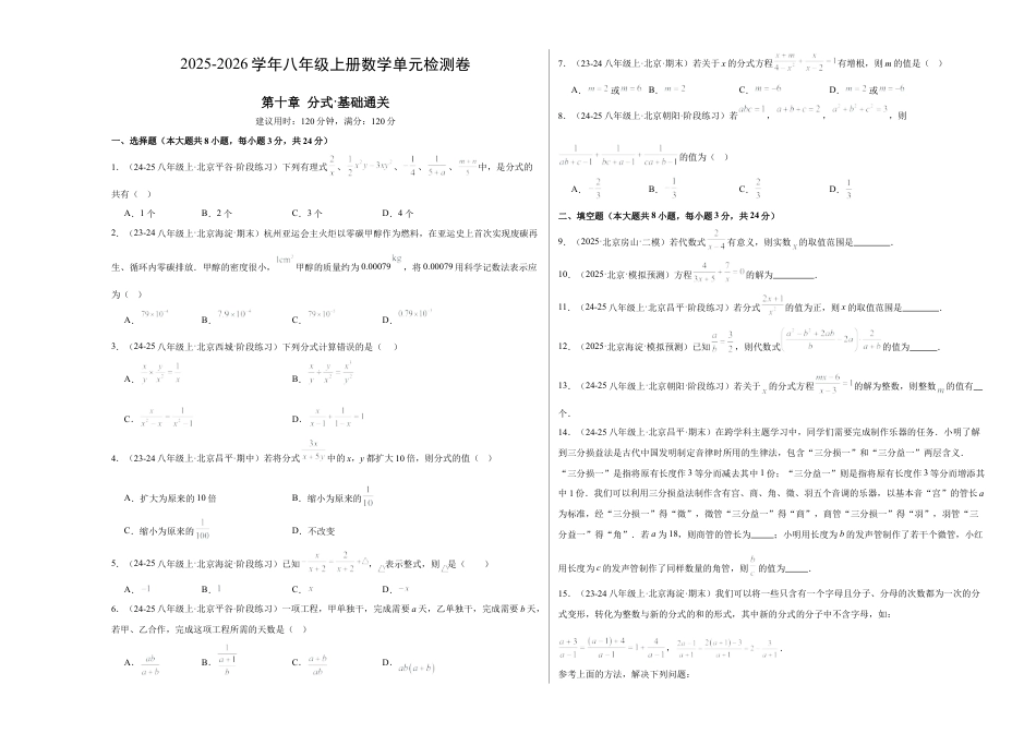 八年级数学上册（北京版）单元知识复习-第十章 分式测试·基础卷（考试版A3）.docx_第1页